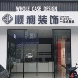 张家界顺利装修公司
